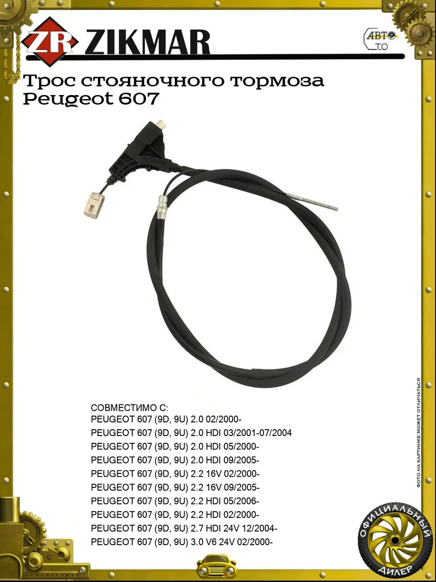 Трос стояночного тормоза Peugeot 607