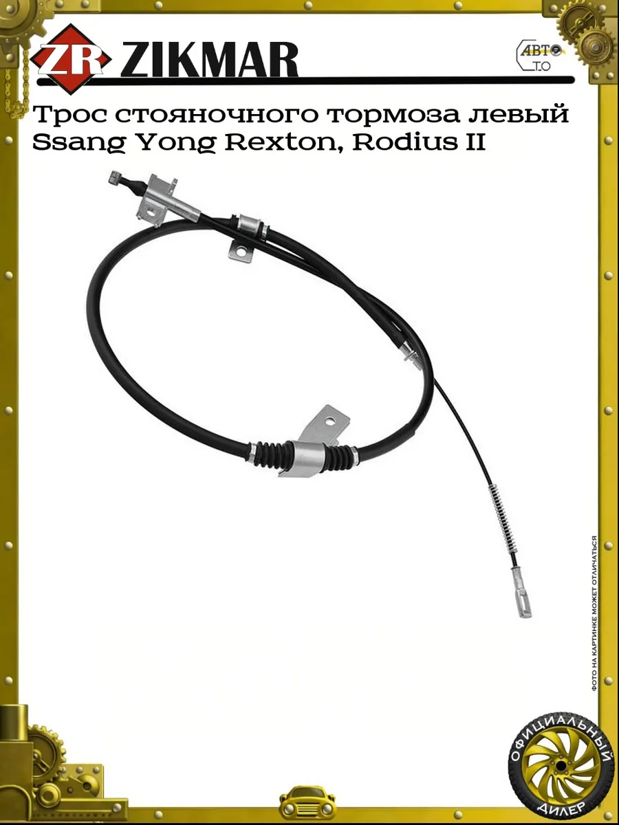 Трос стояночного тормоза левый Ssang Yong Rexton, Rodius II