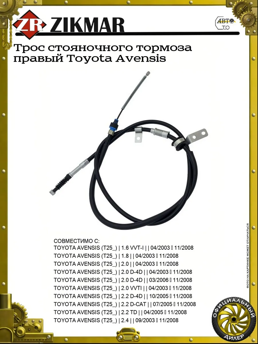 Трос стояночного тормоза правый Toyota Avensis