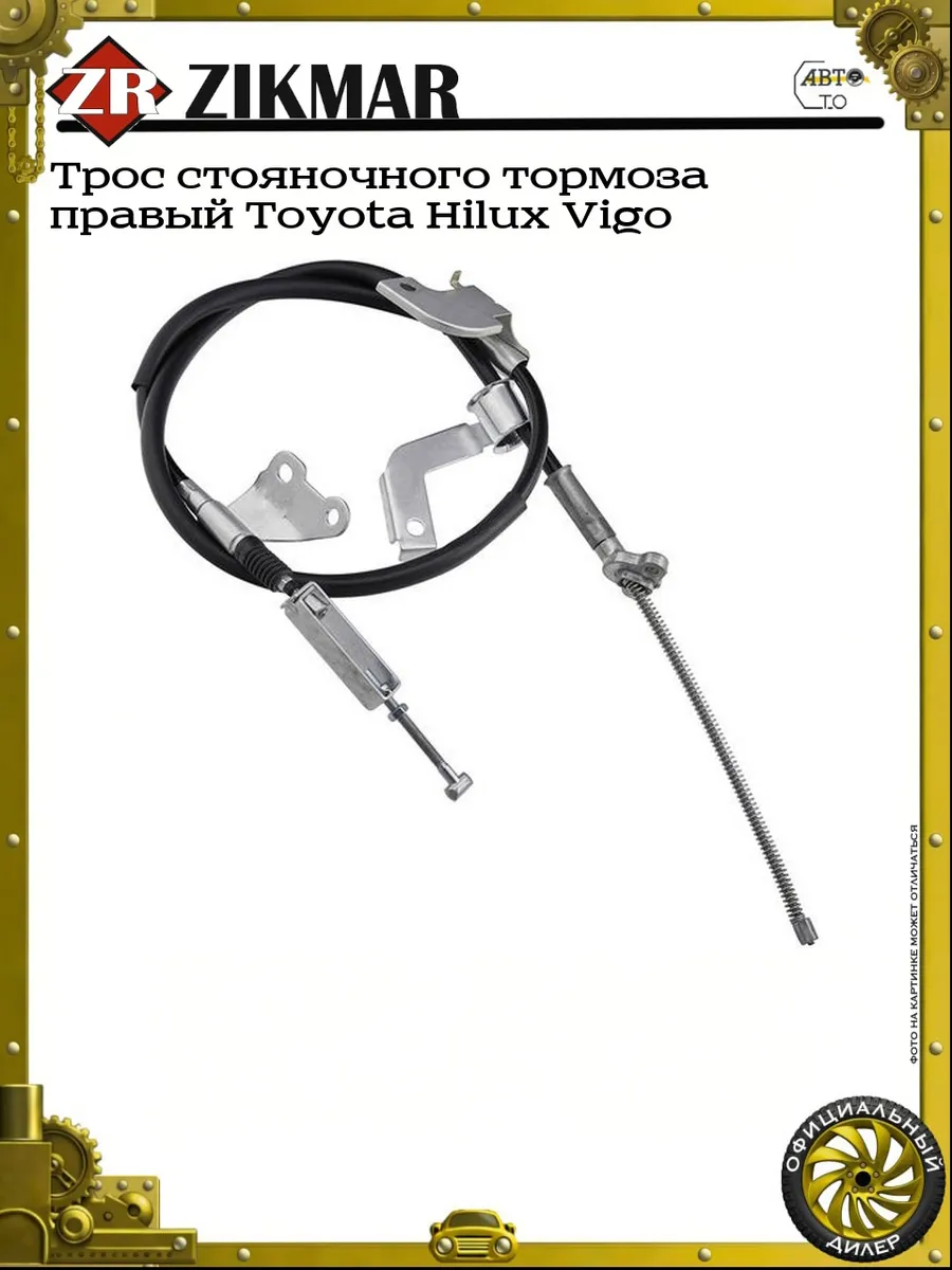 Трос стояночного тормоза правый Toyota Hilux Vigo