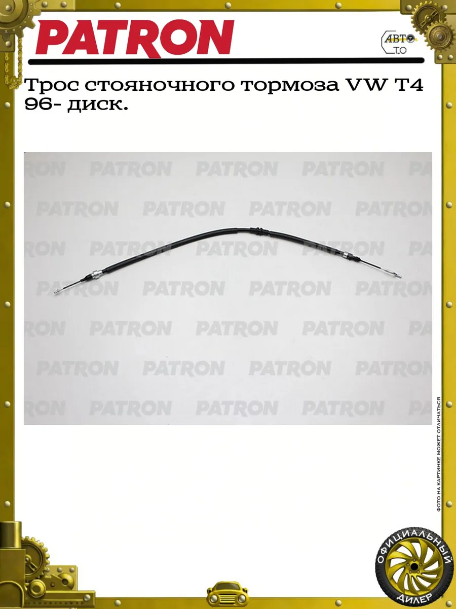 Трос стояночного тормоза VW Т4 96- диск.
