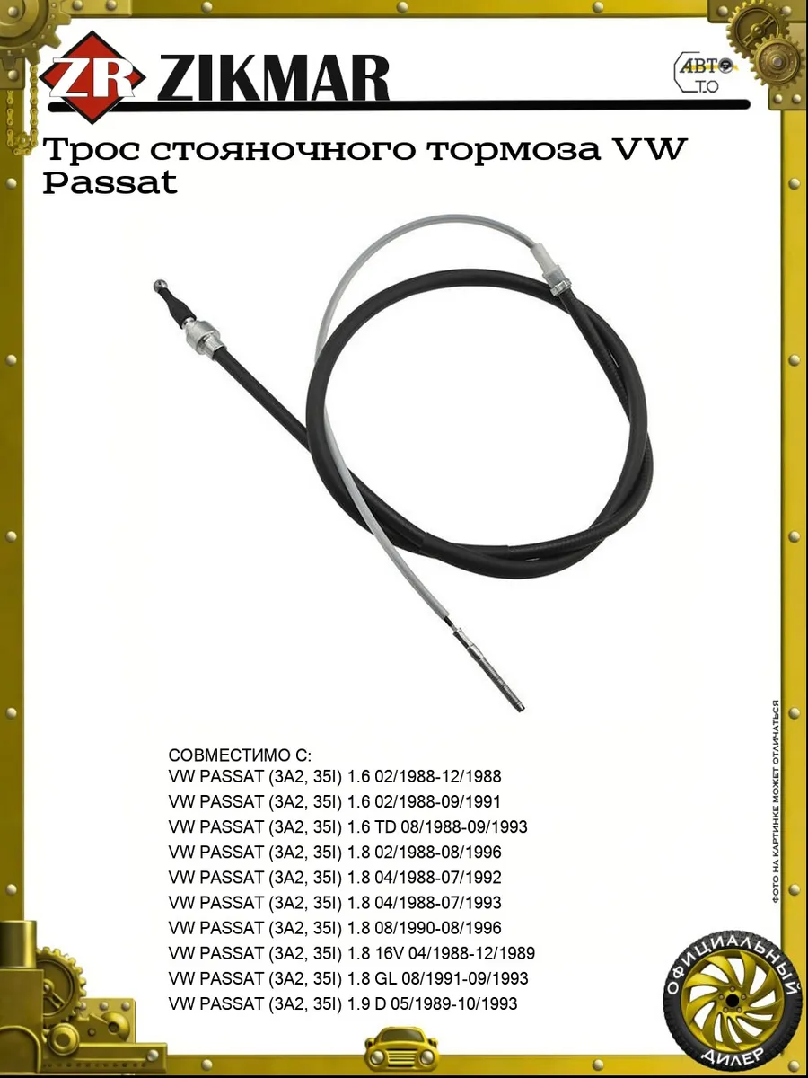 Трос стояночного тормоза VW Passat