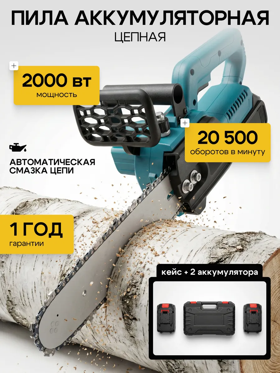Пила цепная аккумуляторная
