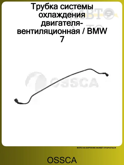 OSSCA Трубка системы охлаждения двигателя-вентиляционная BMW 7, вариант, фото 2