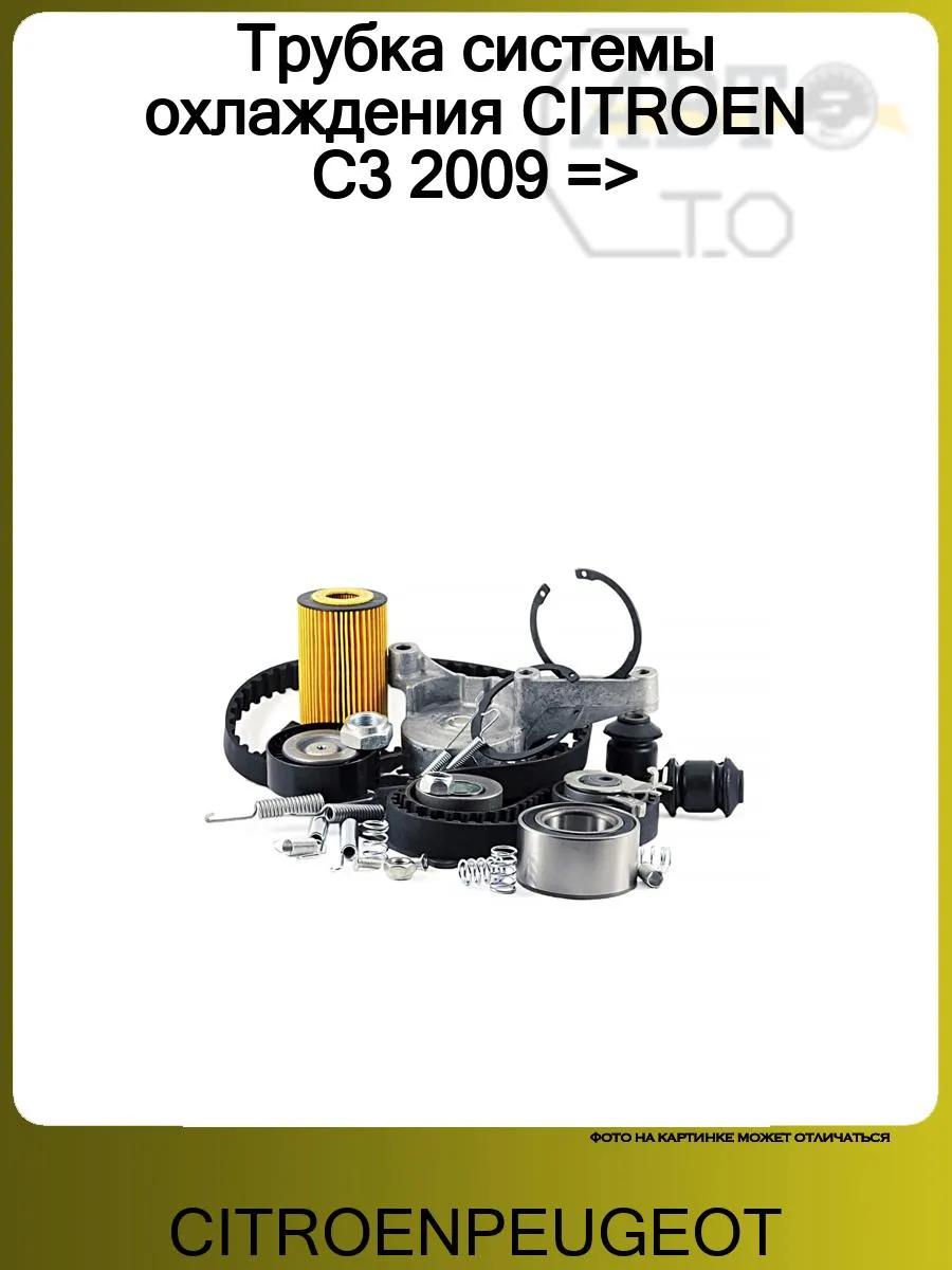 Трубка системы охлаждения CITROEN C3 2009 =>