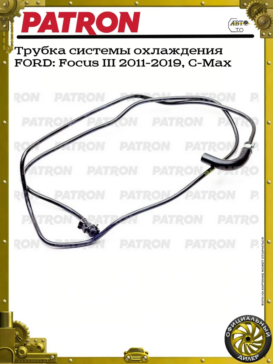 Трубка системы охлаждения FORD: Focus III 2011-2019, C-Max