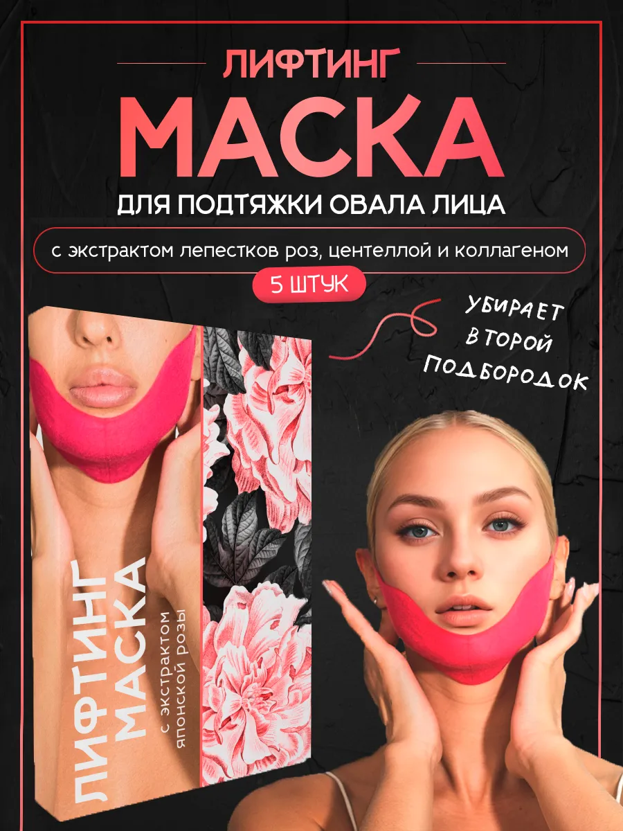 Маска гидрогелевая подтягивающая для подбородка лифтинг