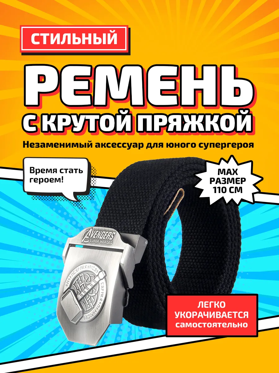 Ремень детский Мстители