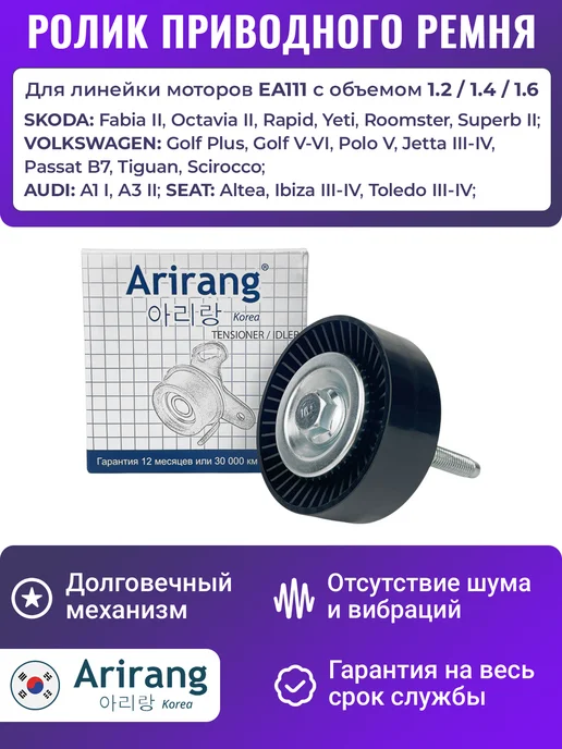 ARIRANG Обводной ролик ремня генератора Рапид Поло, вариант