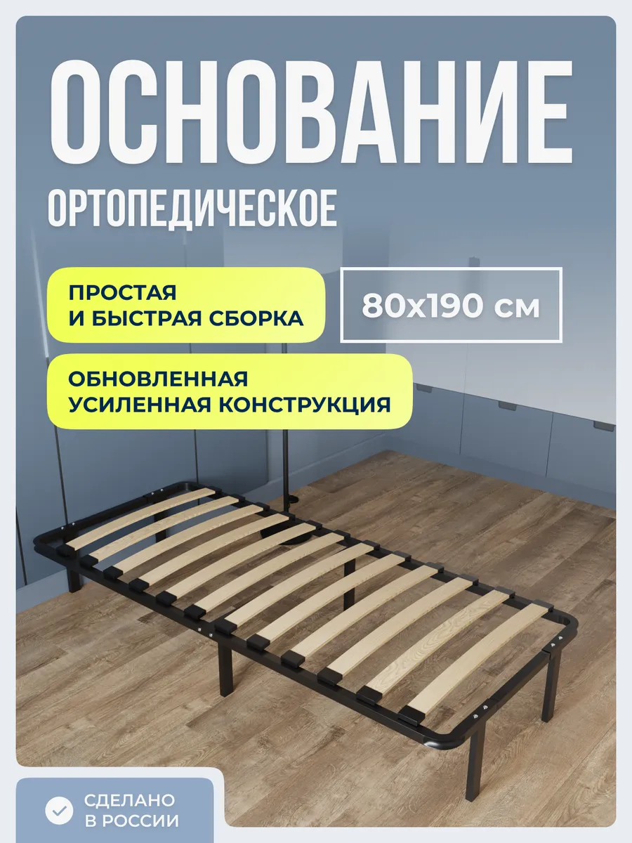 Ортопедическое основание для кровати 80 х 190 см усиленное