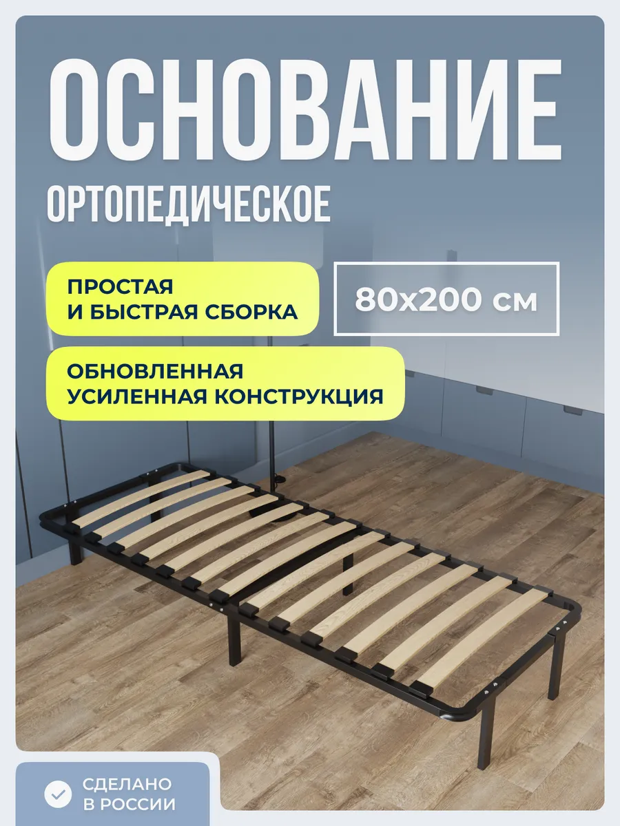 Ортопедическое основание для кровати 80 х 200 см усиленное