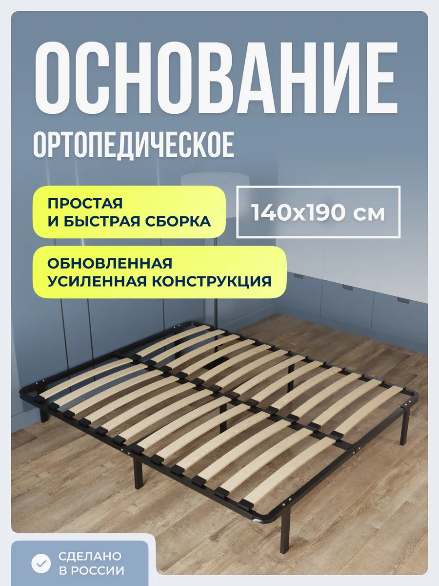 Ортопедическое основание для кровати 140 х 190 см усиленное