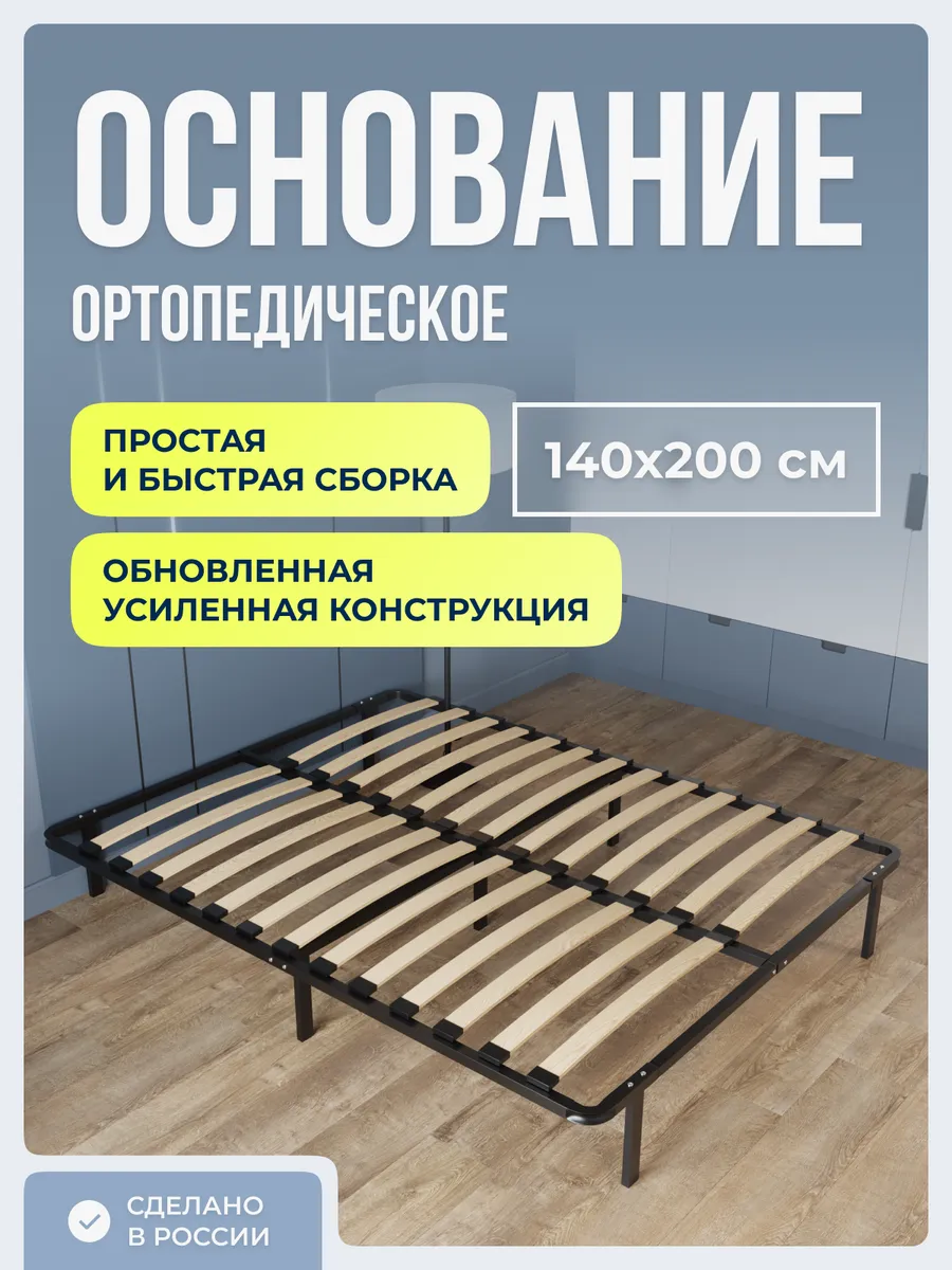 Ортопедическое основание для кровати 140 х 200 см усиленное