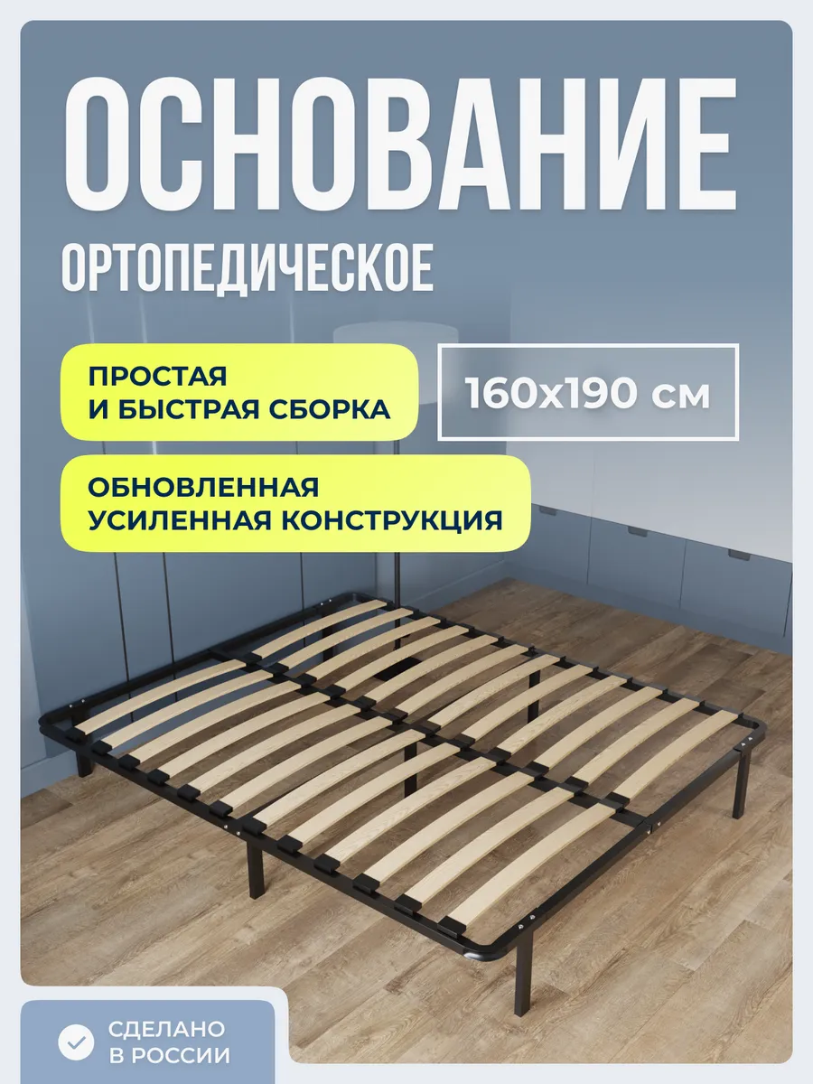 Ортопедическое основание для кровати 160 х 190 см усиленное
