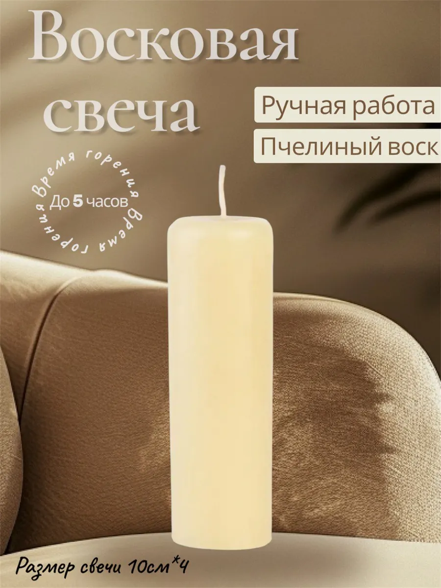 Свеча Восковая Столбик