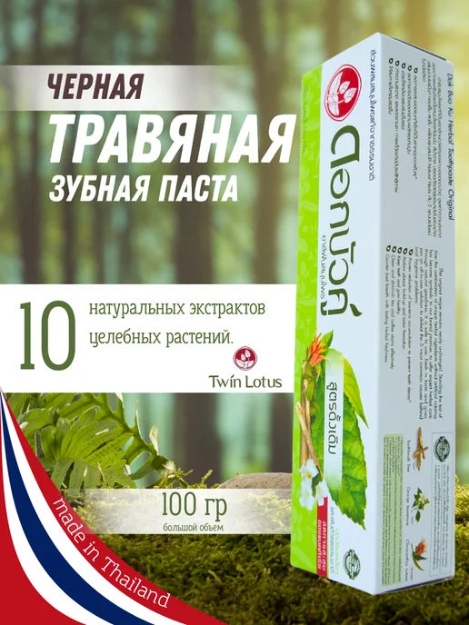 КОСМЕДЖИ Twin Lotus Тайская зубная паста с травами 100 гр, 100 г