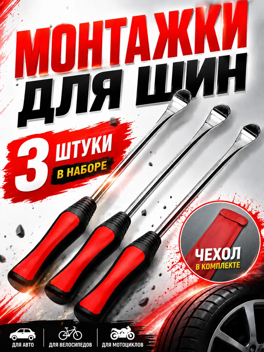 Монтажки набор инструментов для шиномонтажа