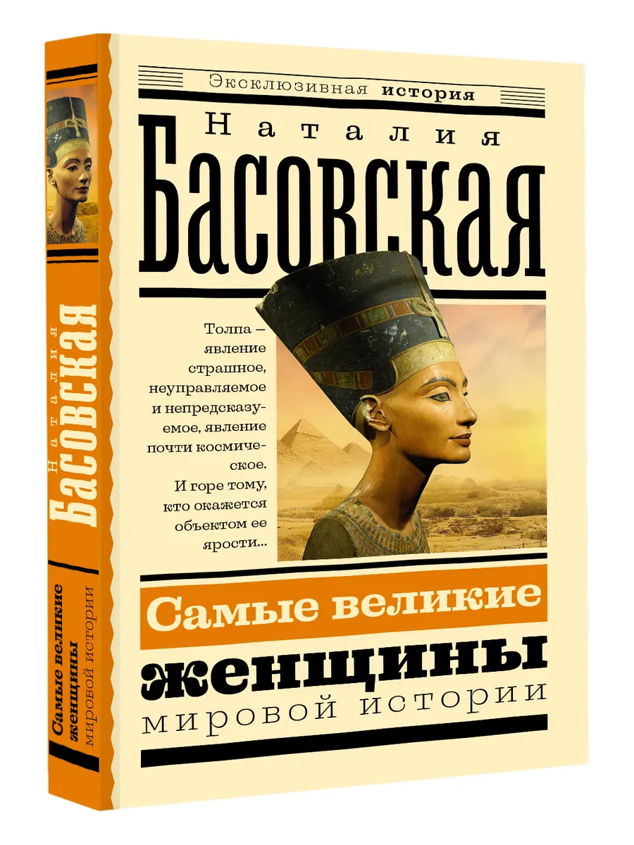 Самые великие женщины мировой истории