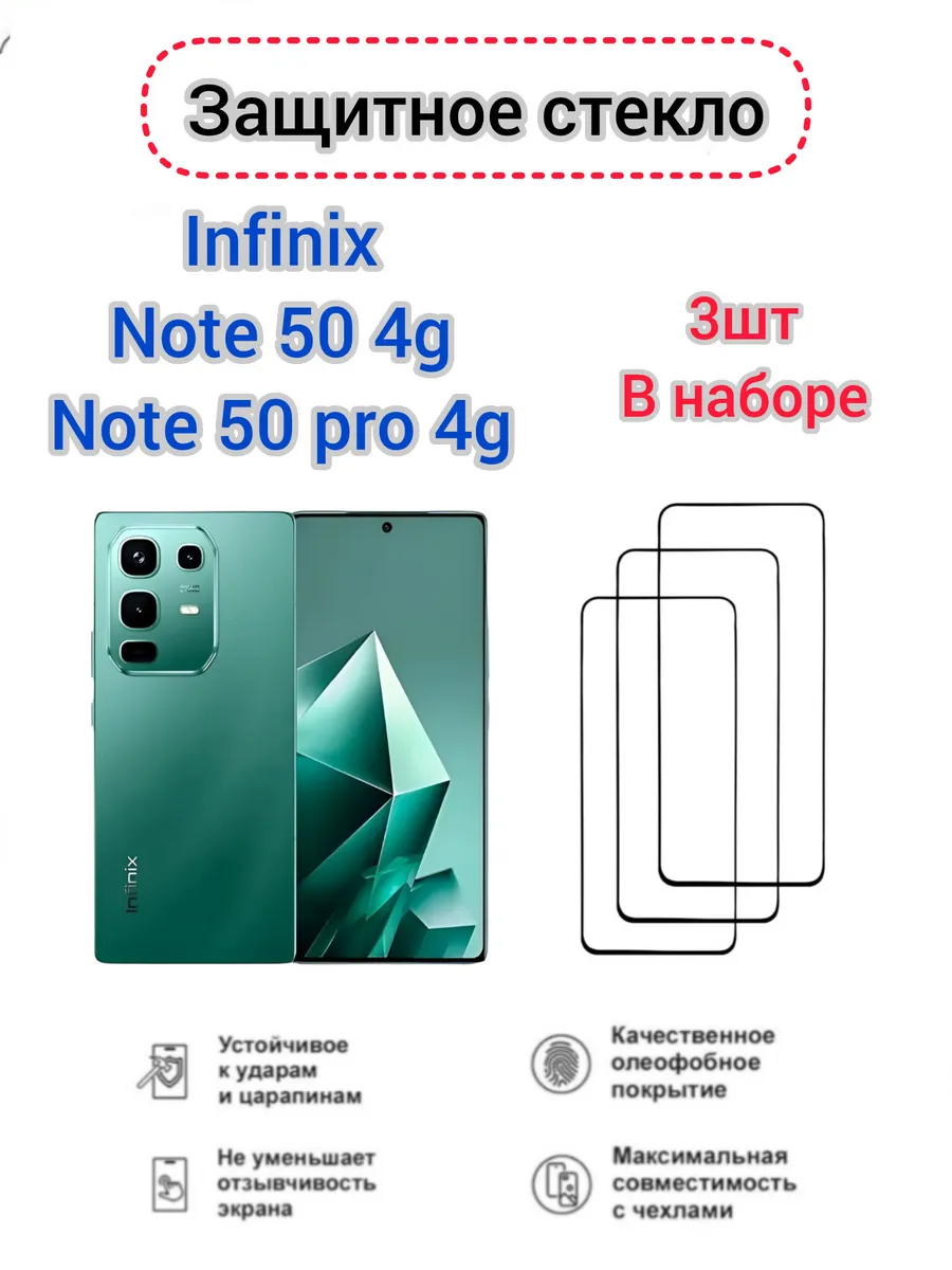 Защитное стекло Infinix Note 50 4g, Infinix Note 50 Pro 4g
