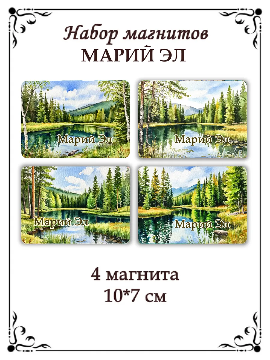 Набор магнитов на холодильник Марий Эл