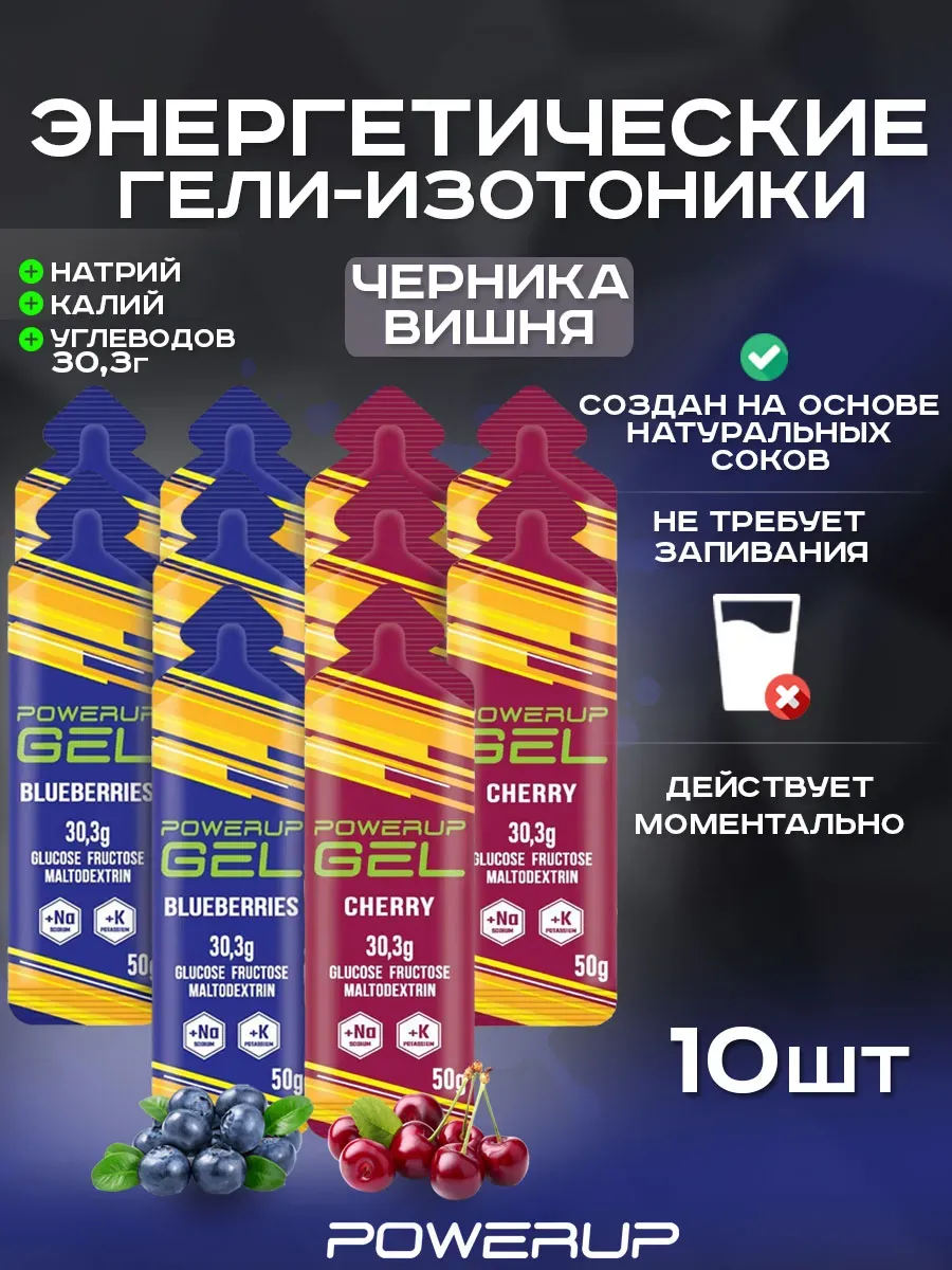 Энергетический гель-изотоник POWERUP 50г, 10 шт.