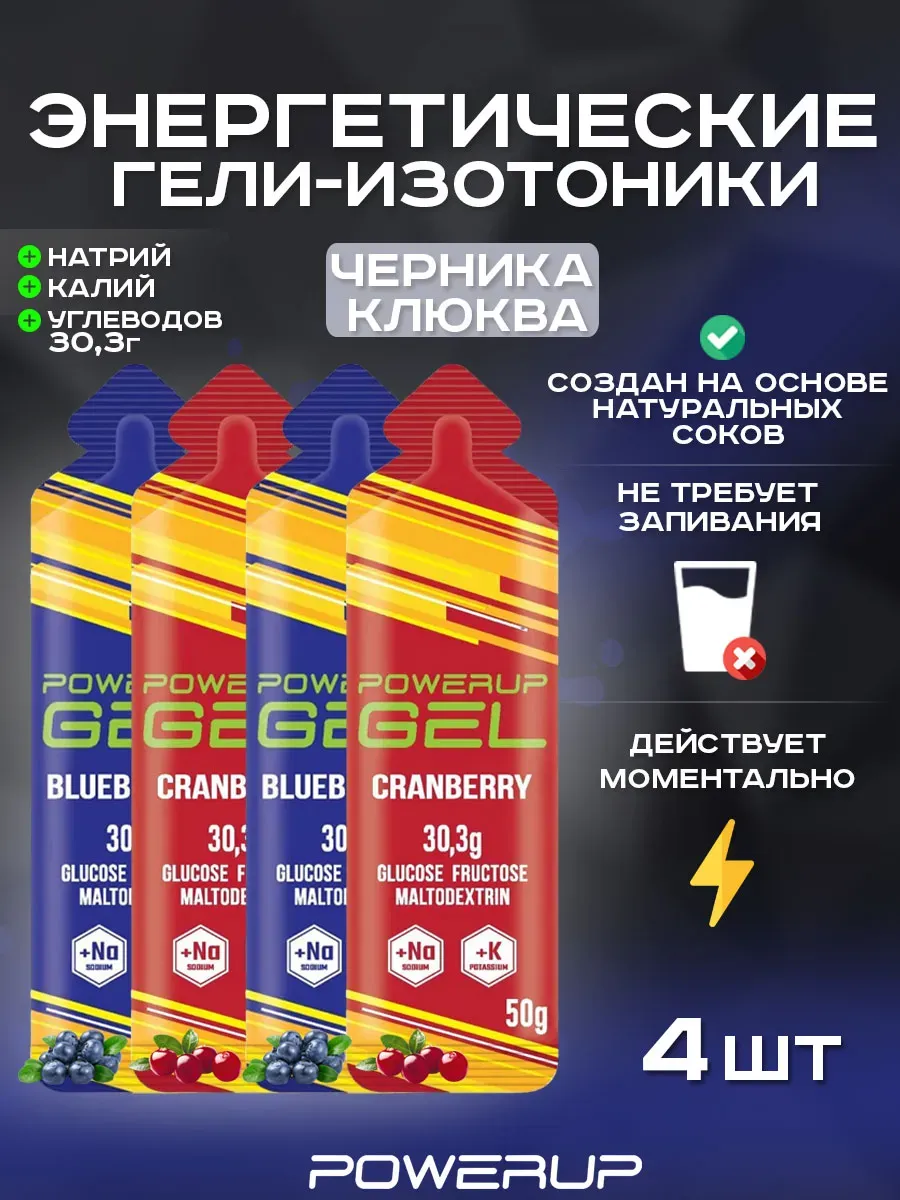 Энергетический гель-изотоник POWERUP 50г, 4 шт.