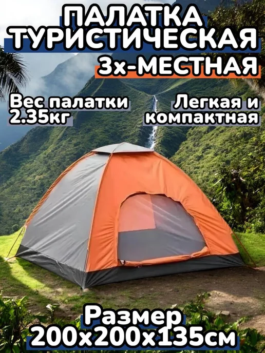 Палатка туристическая автоматическая 3хместная, оранжевый