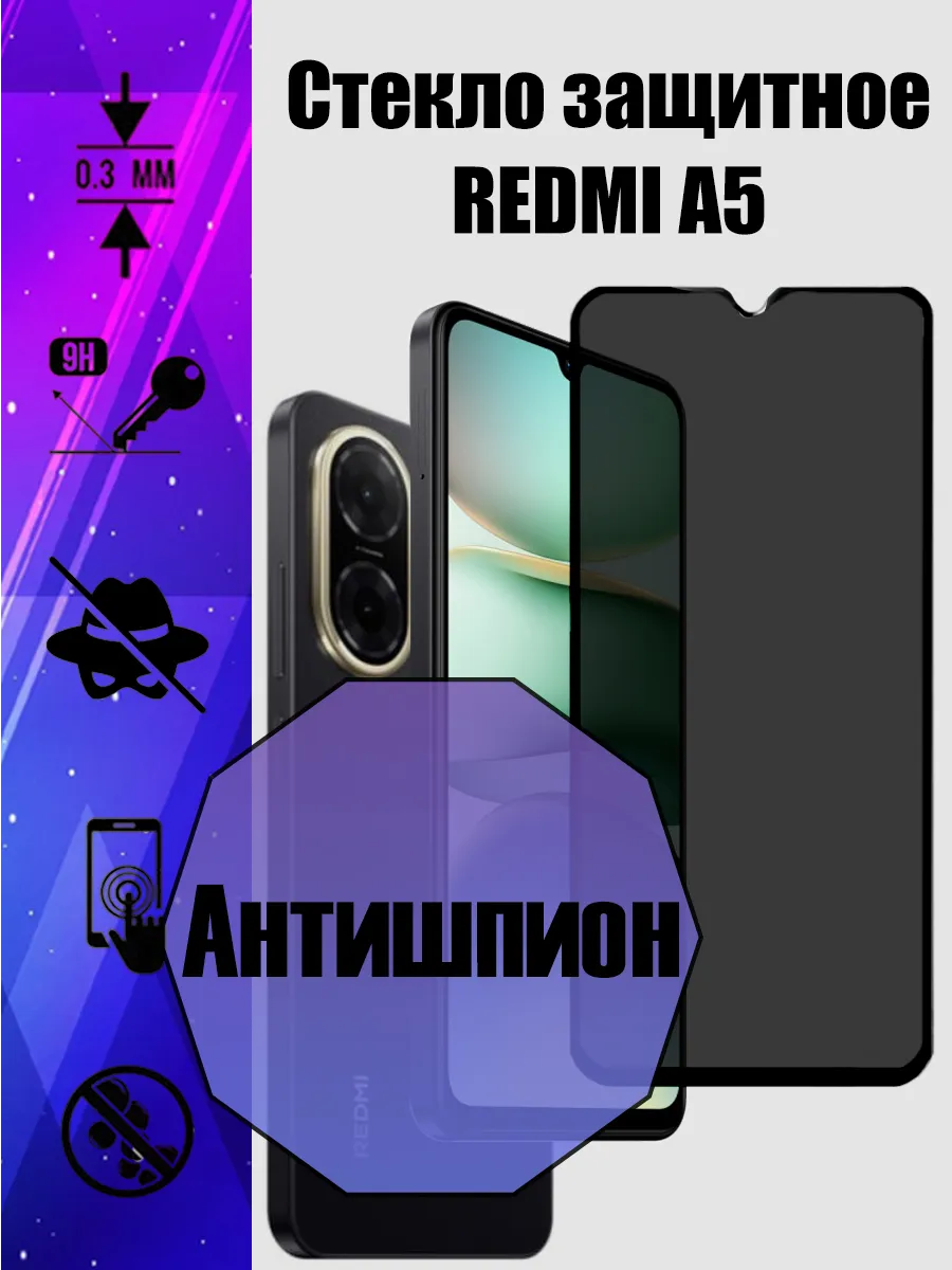 Стекло антишпион для Redmi A5 Редми А5