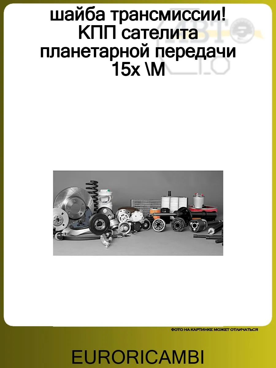 шайба трансмиссии! КПП сателита планетарной передачи 15x \M