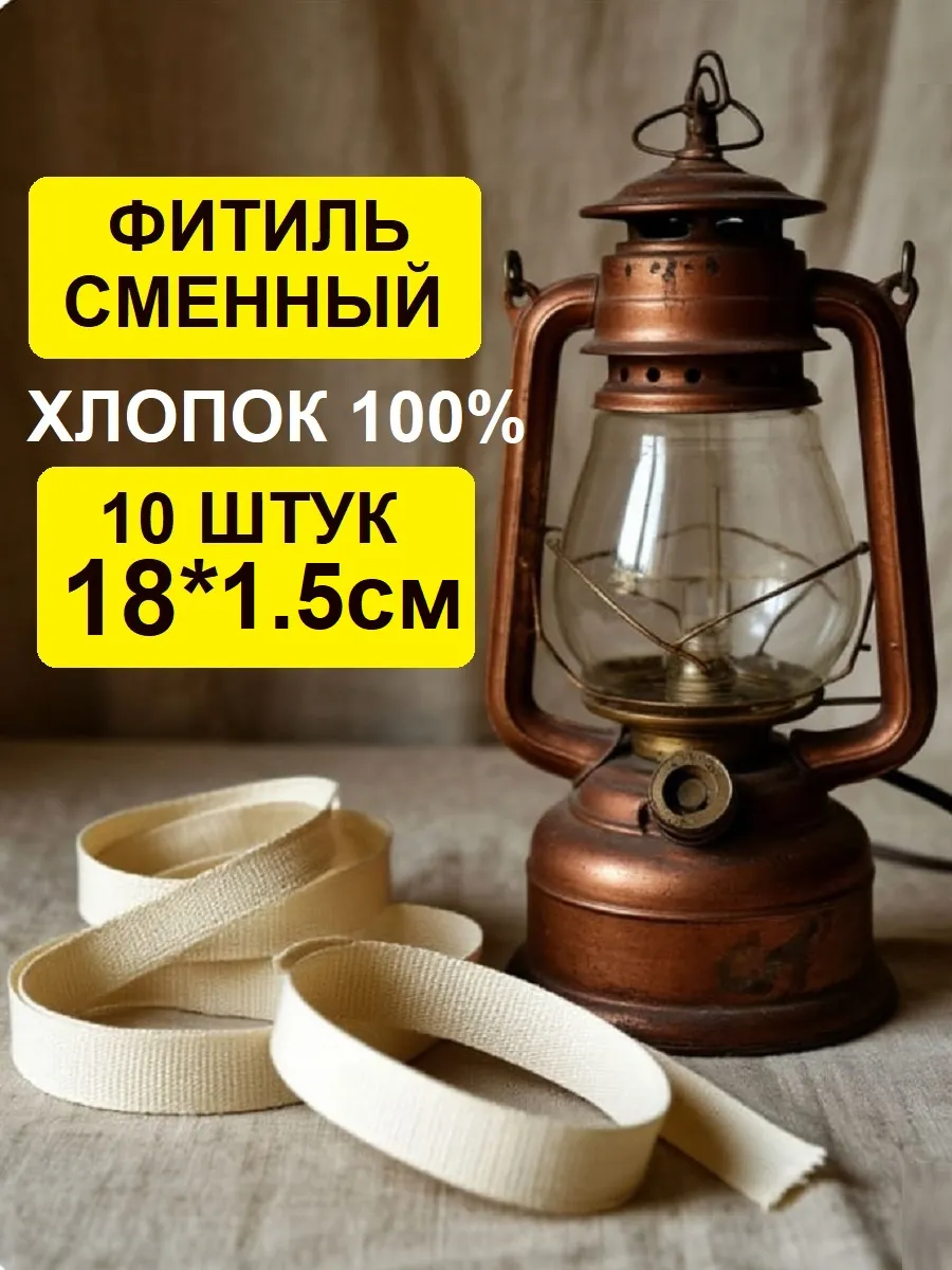 Фитиль сменный к керосиновой лампе 1.5 см 10 штук почти 2 м