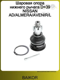 BAIKOR Шаровая опора нижнего рычага D=39 NISSAN AD ALMERA AVENIR L