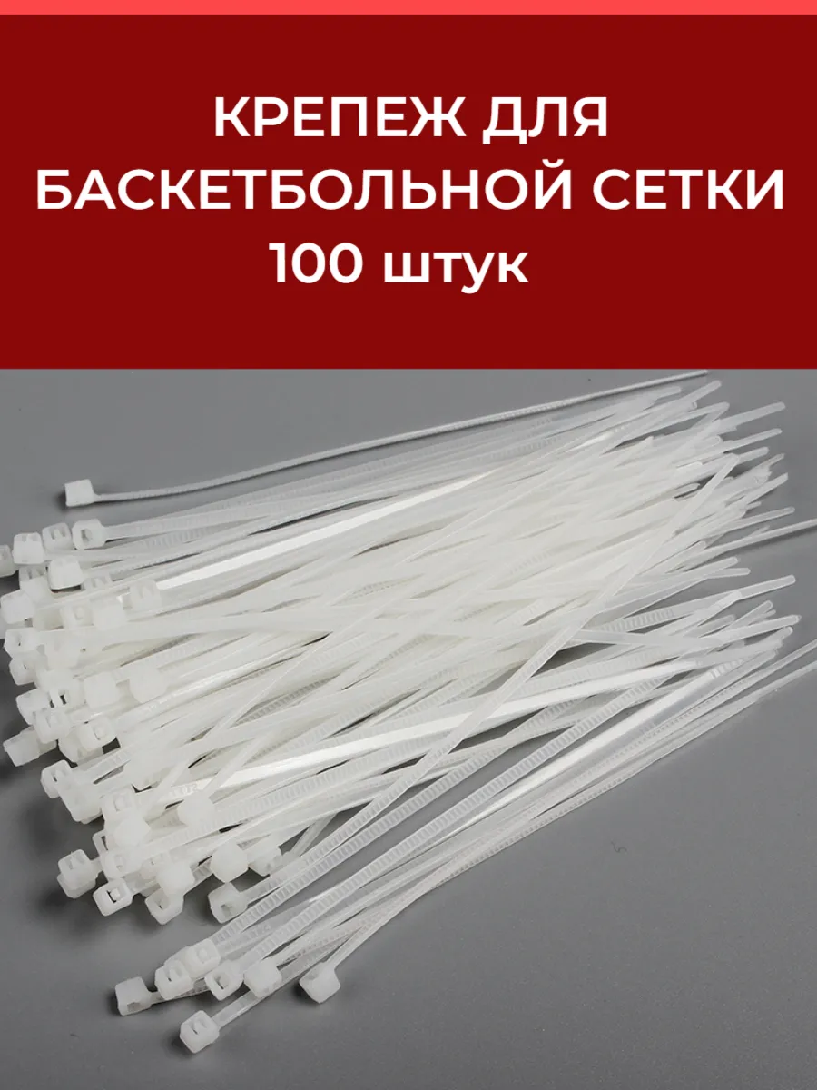 Крепеж для сетки баскетбольной