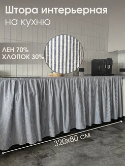Штора интерьерная для кухни 320х80 Юбка под ванну 457188793 купить за 3 719 ₽ в интернет‑магазине Wildberries