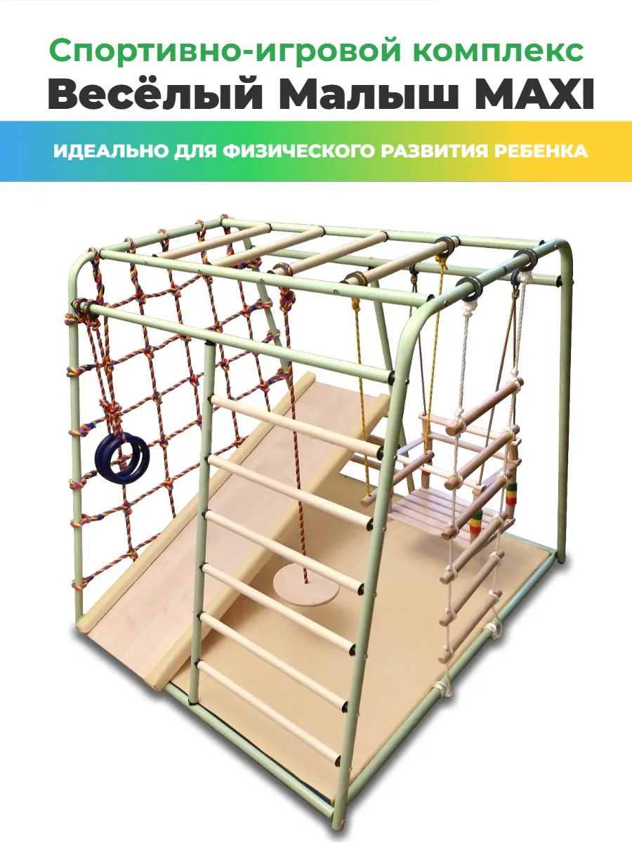Спортивно-игровой комплекс Весёлый Малыш MAXI фисташковый