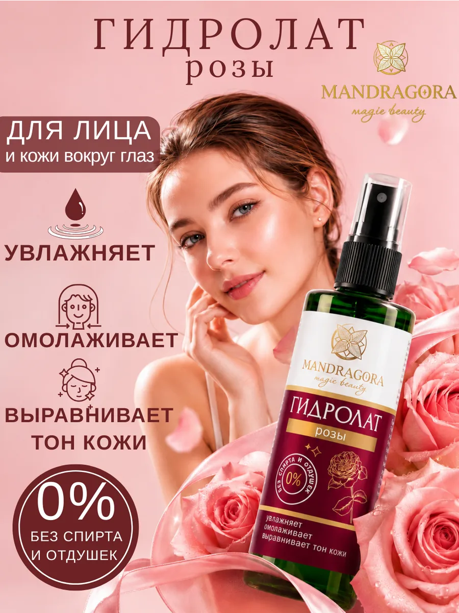 Гидролат розы для лица без спирта увлажняющий антивозрастной тоник от морщин