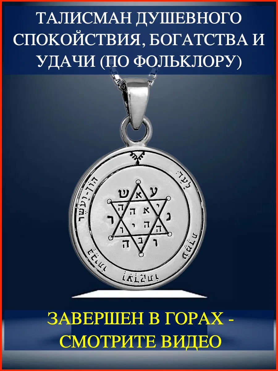 Талисман на удачу, богатство и душевное равновесие. Амулет