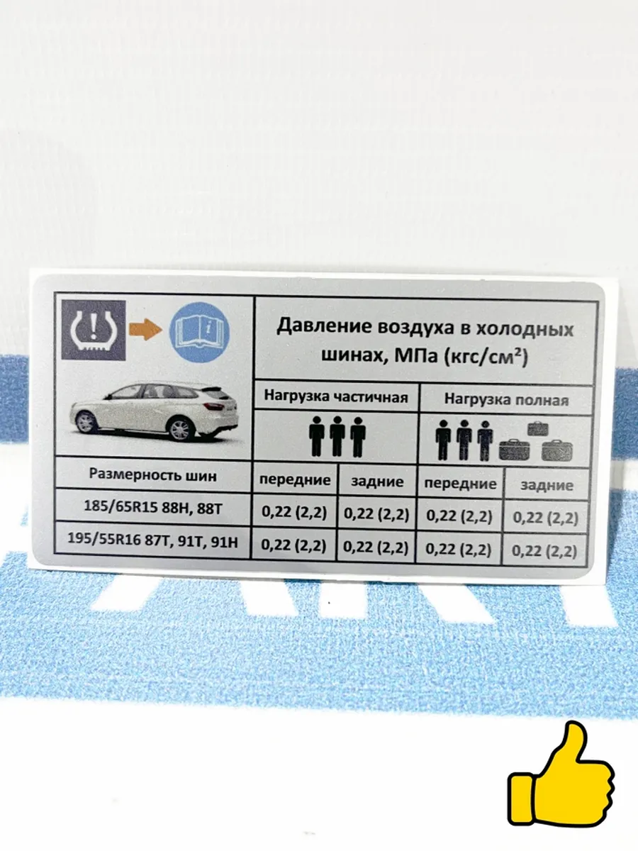 Наклейка информационная о давлении шин Веста (универсал)