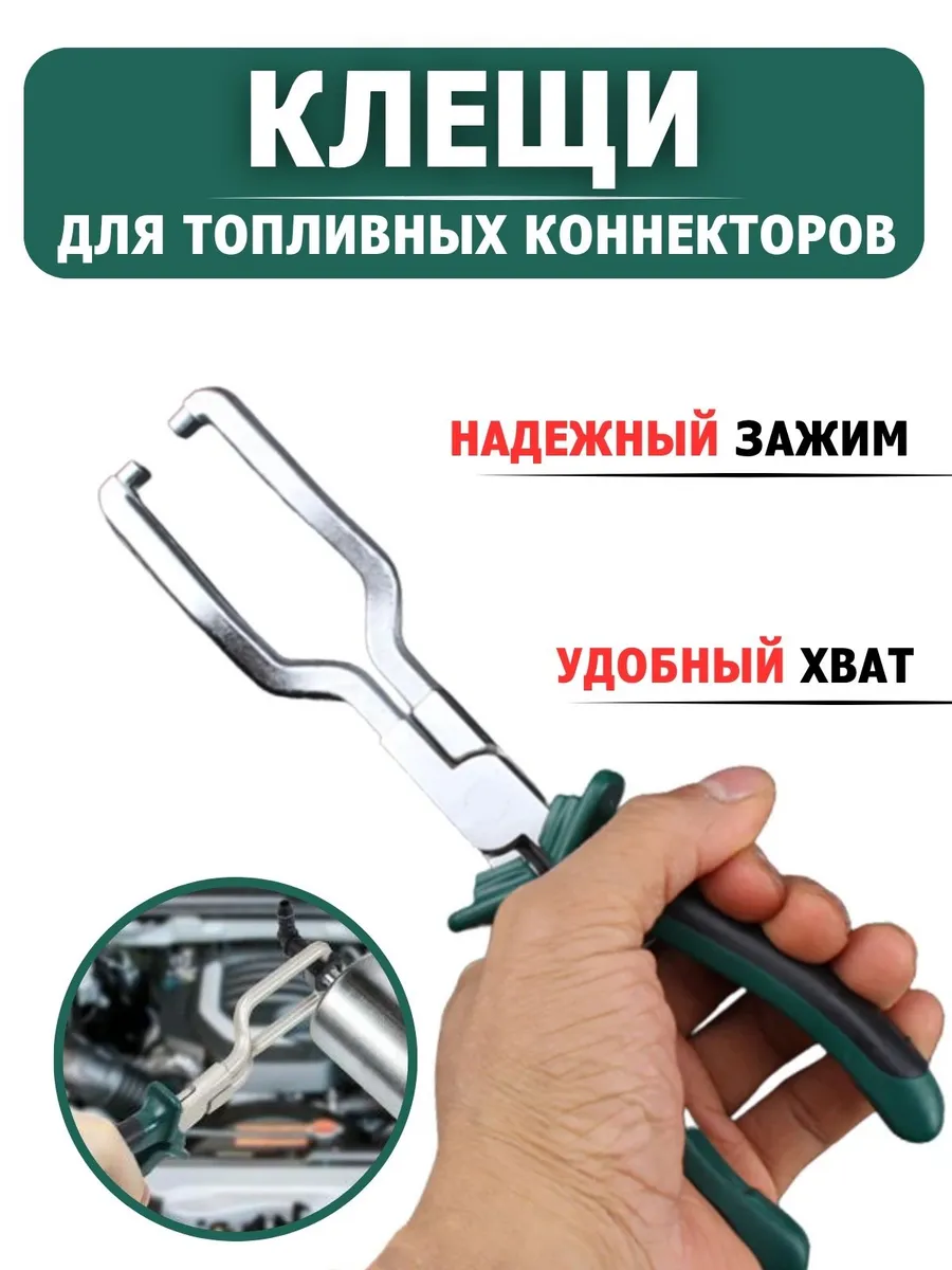 Съемник клещи для разъемов топливного фильтра