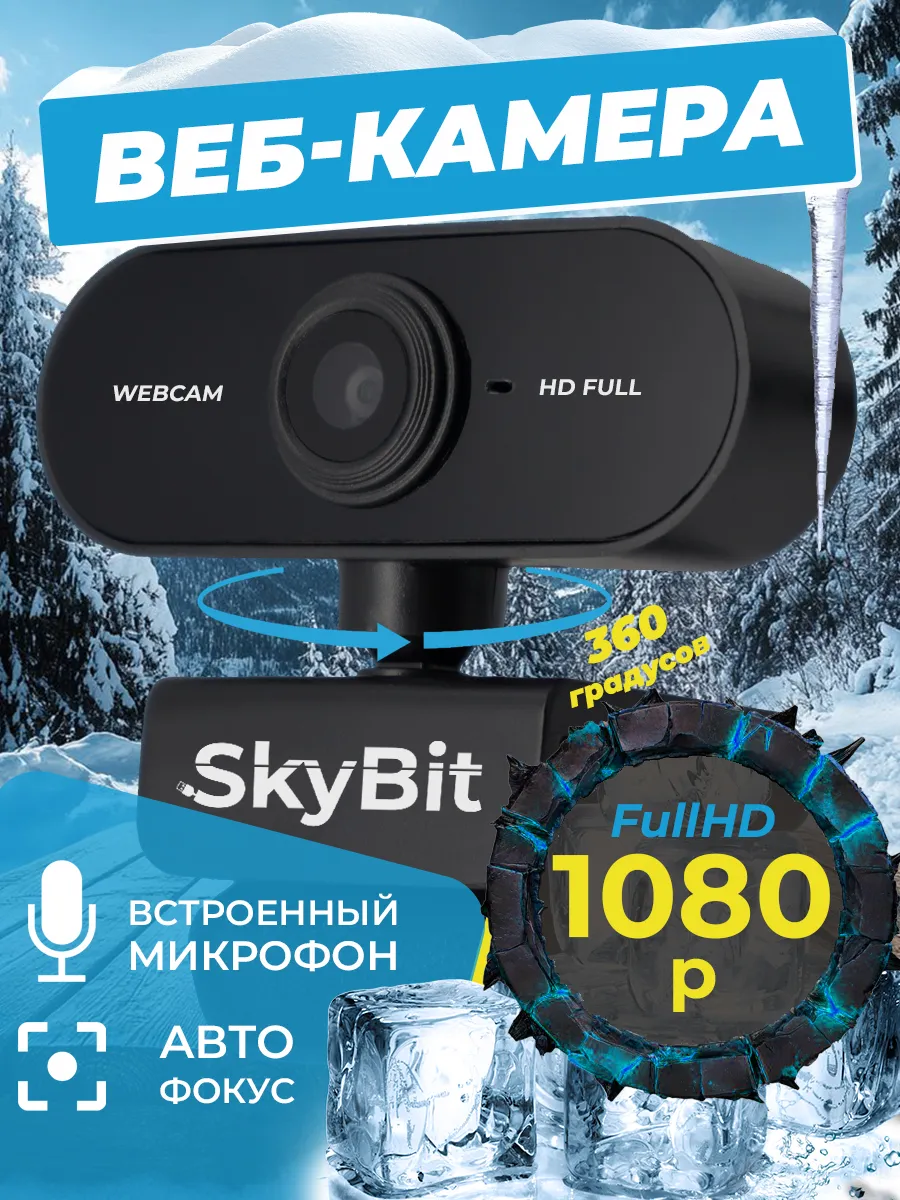 Веб-камера с микрофоном FullHD для компьютера и ноутбука