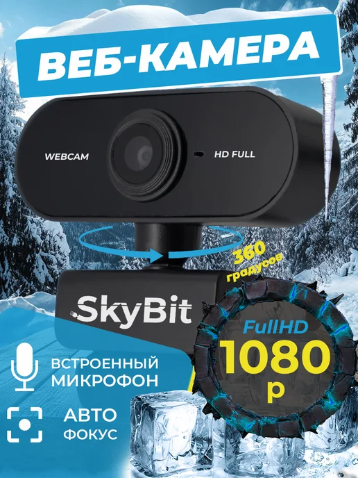 SkyBit Веб-камера с микрофоном FullHD для компьютера и ноутбука, вариант