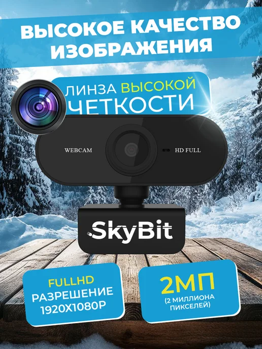 SkyBit Веб-камера с микрофоном FullHD для компьютера и ноутбука, вариант, фото 2
