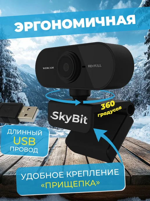 SkyBit Веб-камера с микрофоном FullHD для компьютера и ноутбука, вариант, фото 3