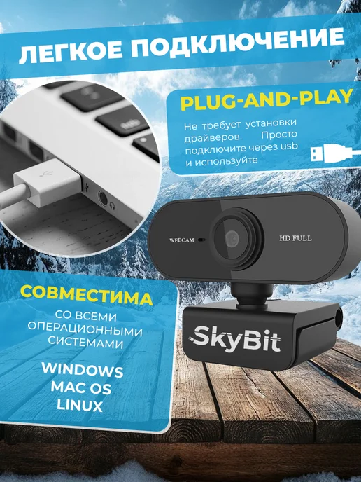 SkyBit Веб-камера с микрофоном FullHD для компьютера и ноутбука, вариант, фото 4