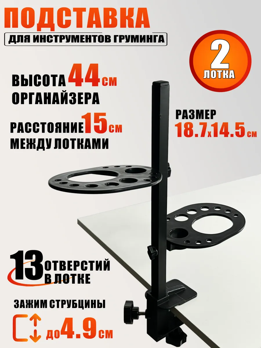 Подставка для инструментов груминга и ухода за животными