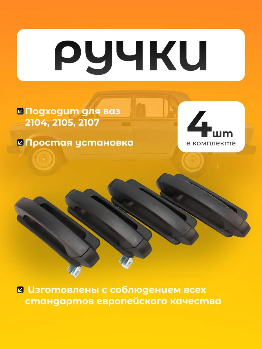 Евроручки ваз 2104, 2105, 2107