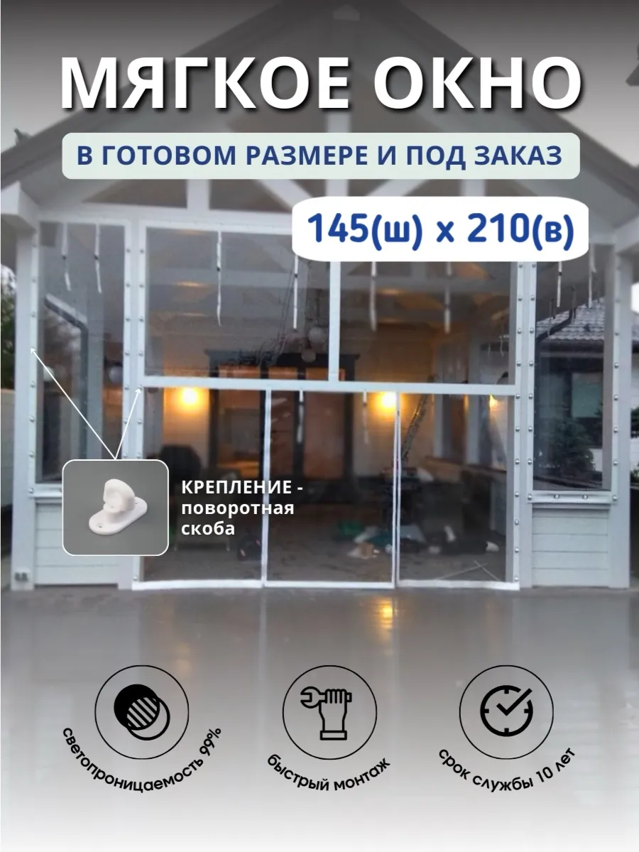 Мягкое окно с поворотными скобами 145(ш) х 210(в) см