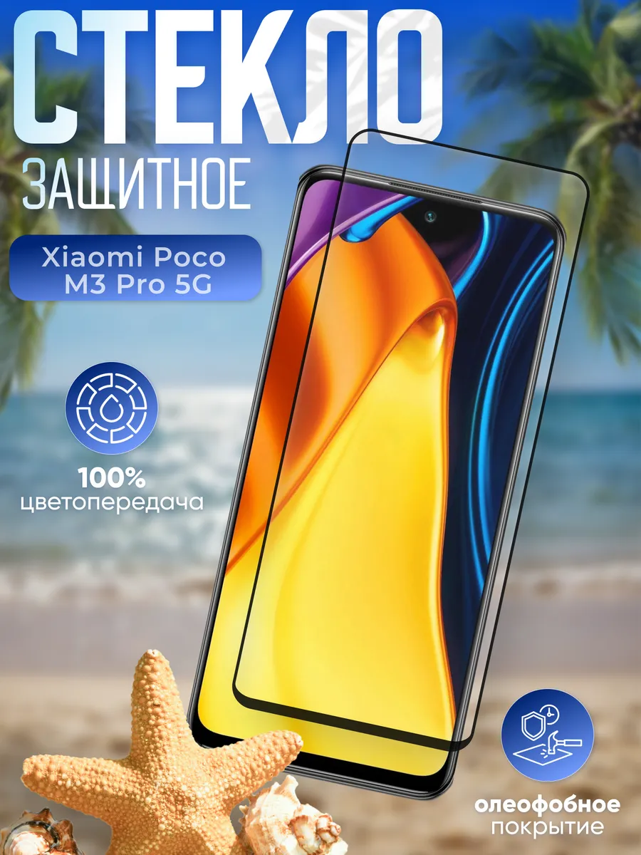 Защитное стекло на Xiaomi Poco M3 Pro 5G