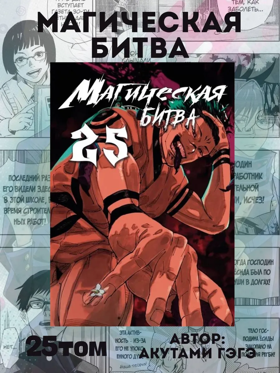 Манга Магическая битва 25 том