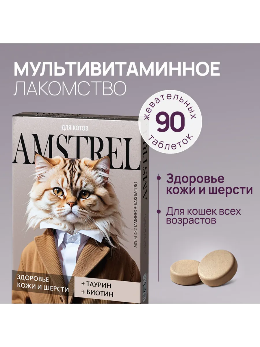 Мультивитамины для кошек Здоровье кожи и шерсти 90 таблеток