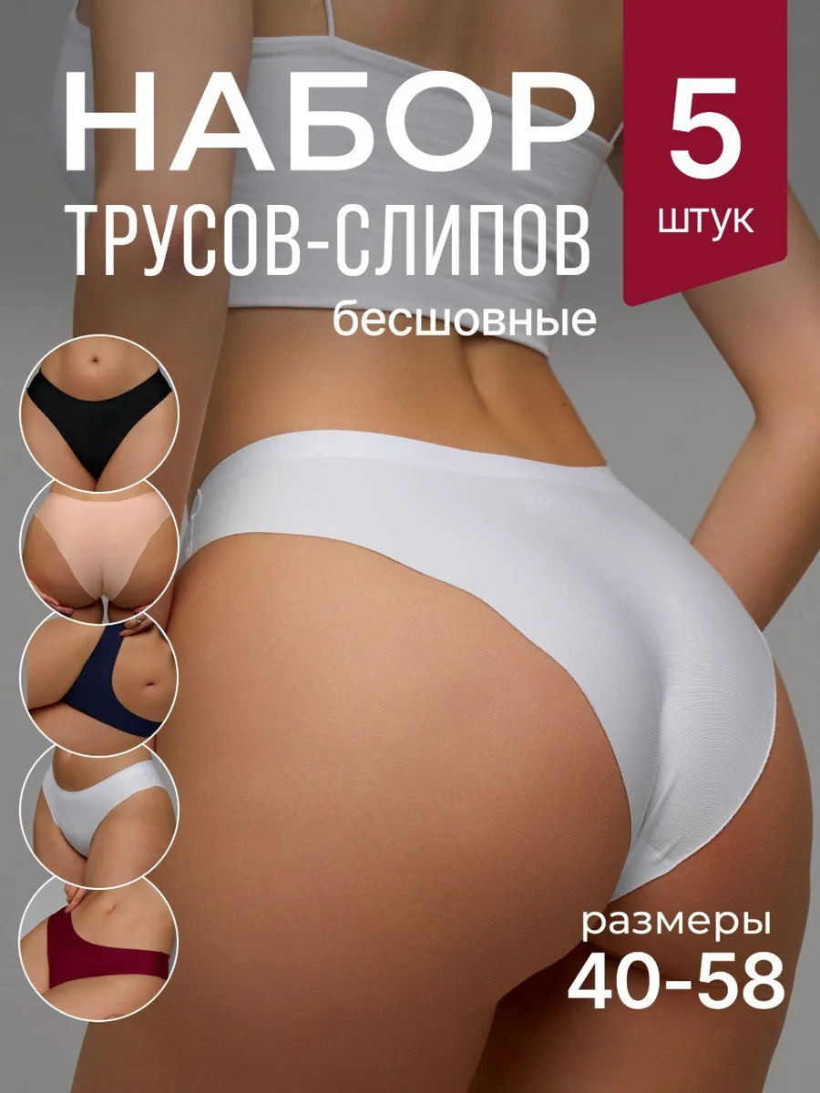 Трусы слипы бесшовные набор 5 штук